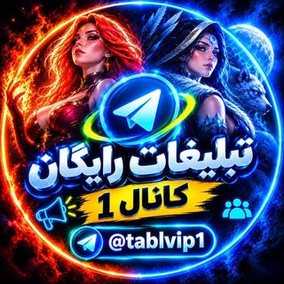 Telegram profile photo for تبلیغات آزاد (Vip) 1