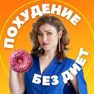 Telegram profile photo for Похудей Онлайн / Галина Турецкая