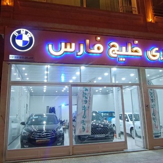 Telegram profile photo for اتوخلیج فارس .کاظمی. کنگاور