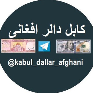 Telegram profile photo for کابل دالر افغانی