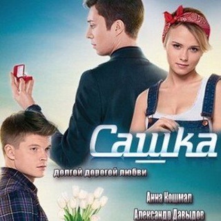 Telegram profile photo for Сашка сериал 2013
