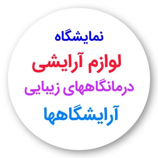Telegram profile photo for نمایشگاه تخصصی آرایشی