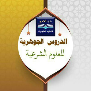 Telegram profile photo for الدروس الجوهرية في العلوم الشرعية