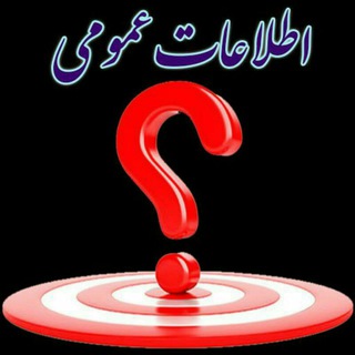 Telegram profile photo for اطلاعات عمومی