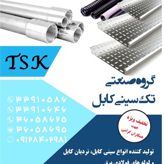 Telegram profile photo for گروه صنعتی تک سینی کابل