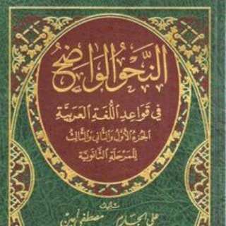Telegram profile photo for شرح النحو الواضح