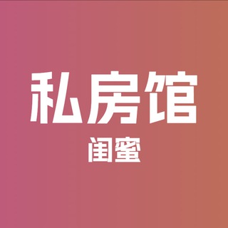 Telegram profile photo for 私房馆·闺蜜