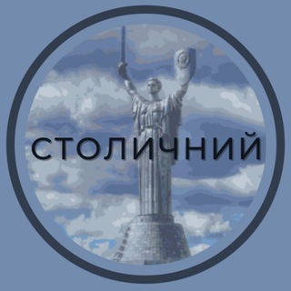 Telegram profile photo for СТОЛИЧНИЙ.UA