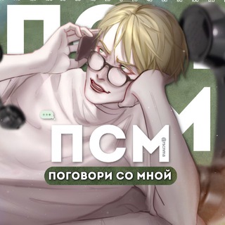Telegram profile photo for 『 ПСМ || пвл, бэ. 』