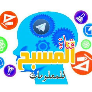 Telegram profile photo for قناة المسبح للمعلومات والثقافة