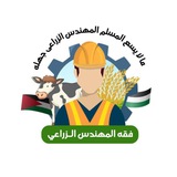 Telegram profile photo for فقه المُهندس الزِراعي