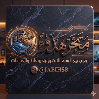 Telegram profile photo for مـتـجـر هّـدٍوٌء