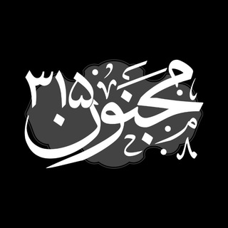 Telegram profile photo for مـَــجــنــُون۳۱۵ | Madman 315