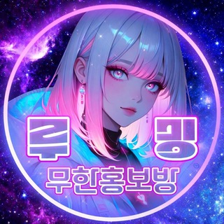 Telegram profile photo for 루 밍(무한홍보방)