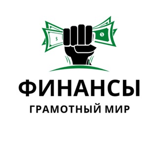 Telegram profile photo for Финансы | Грамотный мир