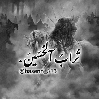 Telegram profile photo for تـُرابُ آلحُـسّـيــنَ .