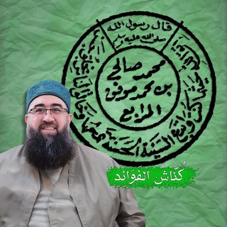 Telegram profile photo for كُنَّاشُ الفوائد محمد صالح المرابع
