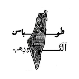 Telegram profile photo for طوباس الثورة🖤🔥..