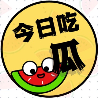 Telegram profile photo for 吃瓜第一线