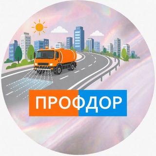 Telegram profile photo for Профсоюз дорожников Москвы👍😁