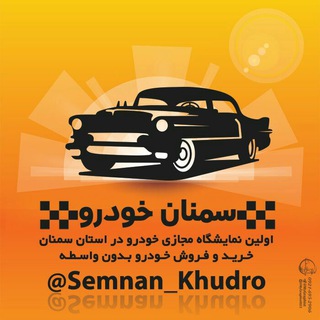 Telegram profile photo for سمنان خودرو