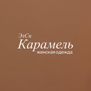 Telegram profile photo for 🌷Элси КАРАМЕЛЬ • женская одежда и аксессуары