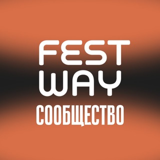 Telegram profile photo for FESTWAY сообщество