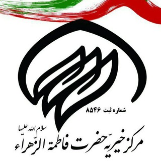Telegram profile photo for مرکز خیریه فاطمه الزهرا(س) دلیجان