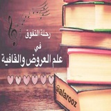 Telegram profile photo for رِحْلَةُ التَّفَوِّقِ فِي العَرُوْضِ
