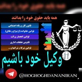 Telegram profile photo for وکیل خود باشیم