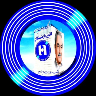 Telegram profile photo for کانون بازنشستگان بانک صادرات ایران