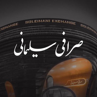 Telegram profile photo for کانال صرافي سليماني