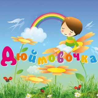 Telegram profile photo for "ДЮЙМОВОЧКА" Студия эстетического воспитания для дошкольников