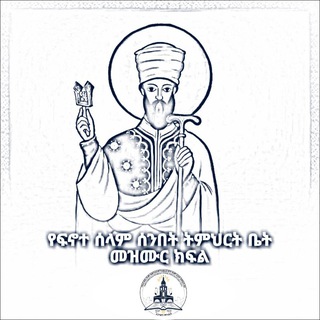 Telegram profile photo for ፍኖተ ሰላም መዝሙር ክፍል