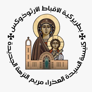 Telegram profile photo for كنيسة السيدة العذراء مريم النزهة الجديدة