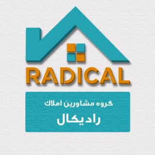 Telegram profile photo for مشاور املاک رادیکال