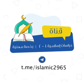Telegram profile photo for دراسات إسلامية ١-٢ | رخصة مهنية