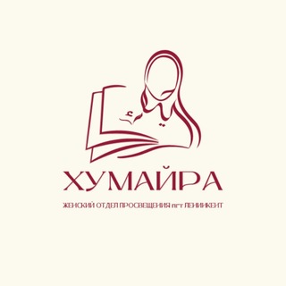 Telegram profile photo for Humayra.pro ОП п.Ленинкент