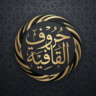 Telegram profile photo for حروف القافية