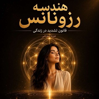 Telegram profile photo for رزونانس سوده هروی