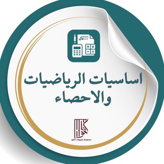 Telegram profile photo for أساسيات الرياضيات والإحصاء
