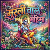 Telegram profile photo for मुरली वाले की महिमा