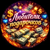 Telegram profile photo for Любители подарочков🍭🎂