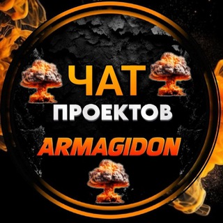 Telegram group profile photo for Чат проектов - "🄰🅁🄼🄰🄶🄸🄳🄾🄽" 📝