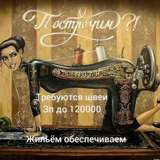 Telegram group profile photo for Швеи | РАБОТА