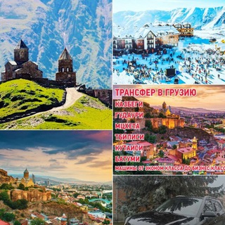 Telegram group profile photo for 🇷🇺ТРАНСФЕР Владикавказ-Грузия 🇬🇪 ЧАТ, трансфер, инф. "DENIZ TOUR"