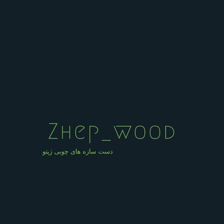 Telegram profile photo for Zhep wood (ژپ وود)