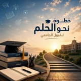 Telegram profile photo for خطوة نحو الحلم | University Admission
