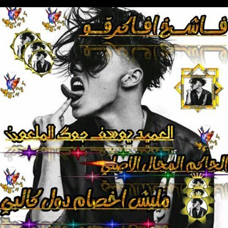 Telegram profile photo for يوُسـٰٖـ๋͜ـــ͡ـف _جـوُڪ 😁❤️