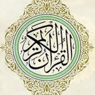 Telegram profile photo for القران الكريم Quran ، أدعية ، تفسير (سكن الروح)